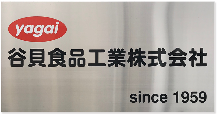谷貝食品工業株式会社