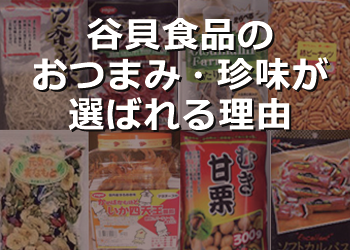 谷貝食品のおつまみ・珍味が選ばれる理由